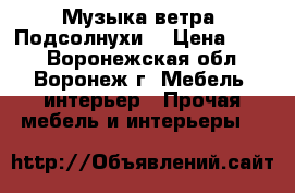 Музыка ветра «Подсолнухи» › Цена ­ 200 - Воронежская обл., Воронеж г. Мебель, интерьер » Прочая мебель и интерьеры   